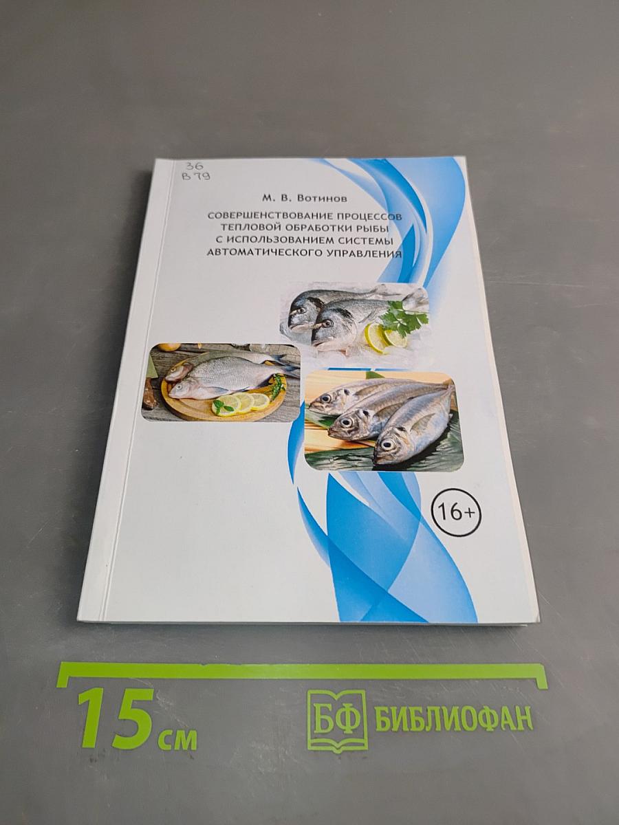 Совершенствование процессов тепловой обработки рыбы с использованием системы автоматического управления