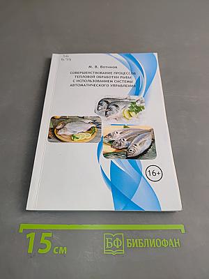 Совершенствование процессов тепловой обработки рыбы с использованием системы автоматического управления