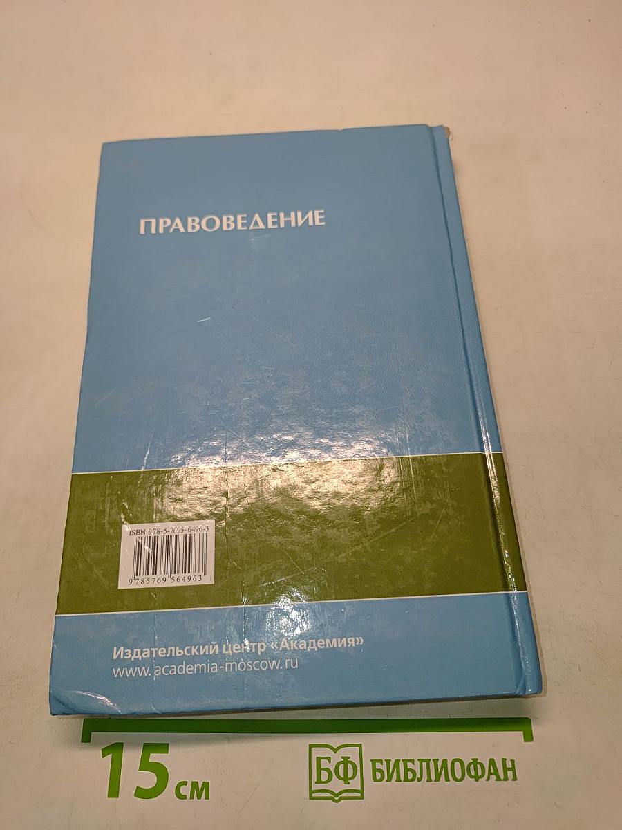 Правоведение