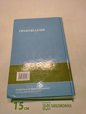 Правоведение