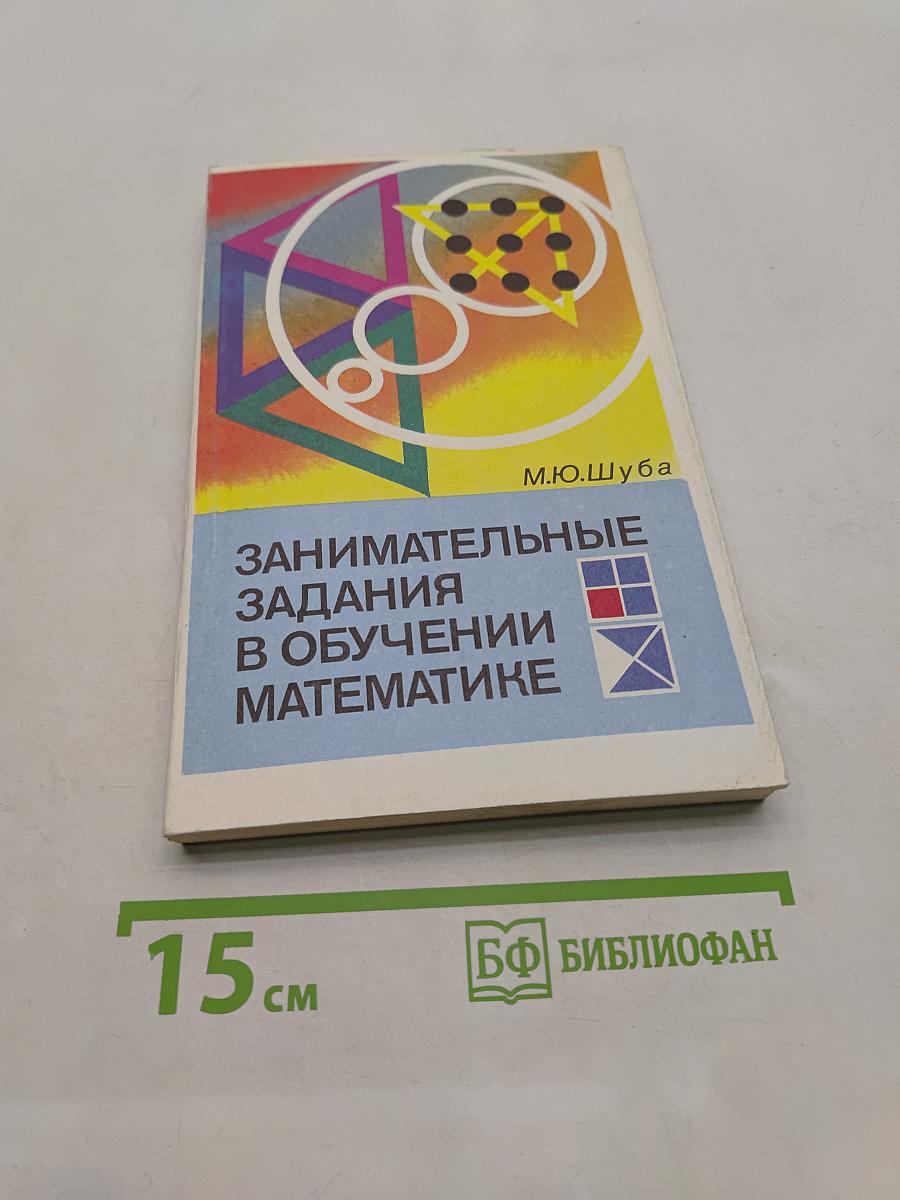 Занимательные задания в обучении математике. Книга для учителя