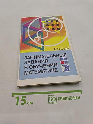 Занимательные задания в обучении математике. Книга для учителя