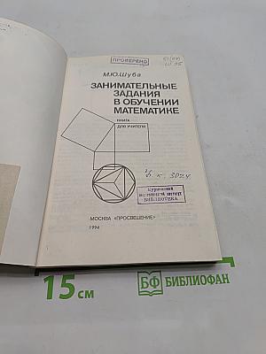Занимательные задания в обучении математике. Книга для учителя