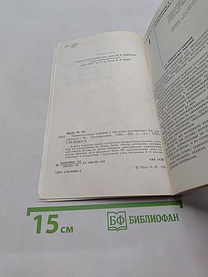 Занимательные задания в обучении математике. Книга для учителя