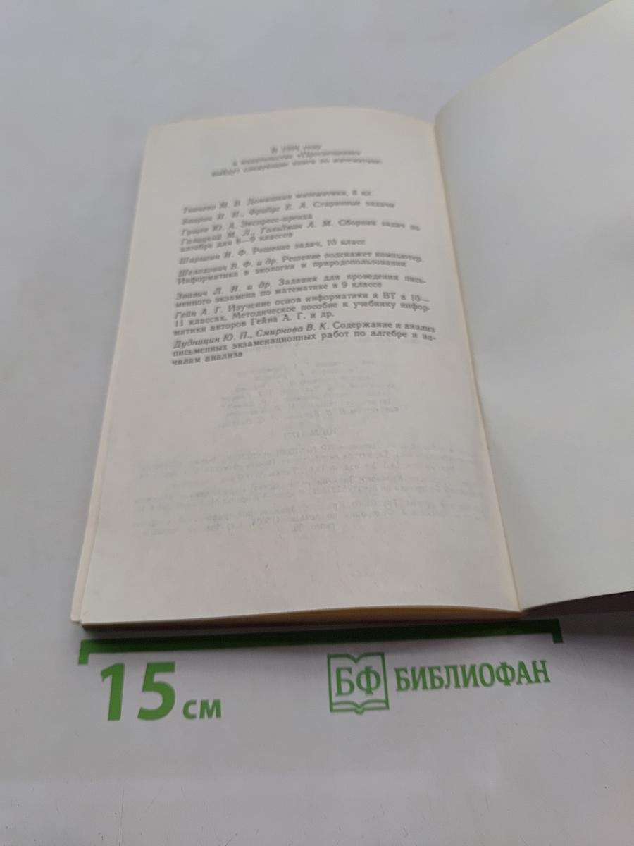 Занимательные задания в обучении математике. Книга для учителя