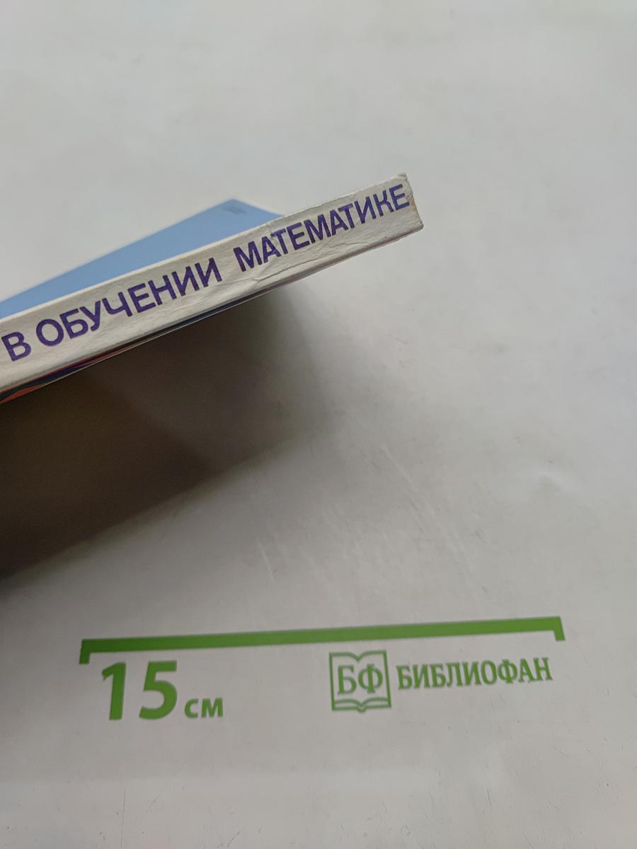 Занимательные задания в обучении математике. Книга для учителя