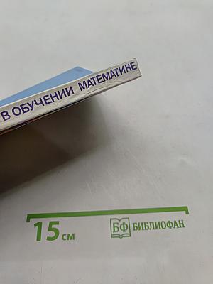 Занимательные задания в обучении математике. Книга для учителя