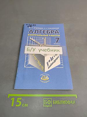 Алгебра. Контрольные работы. 7 класс