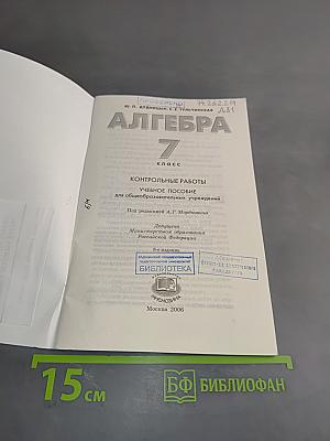 Алгебра. Контрольные работы. 7 класс