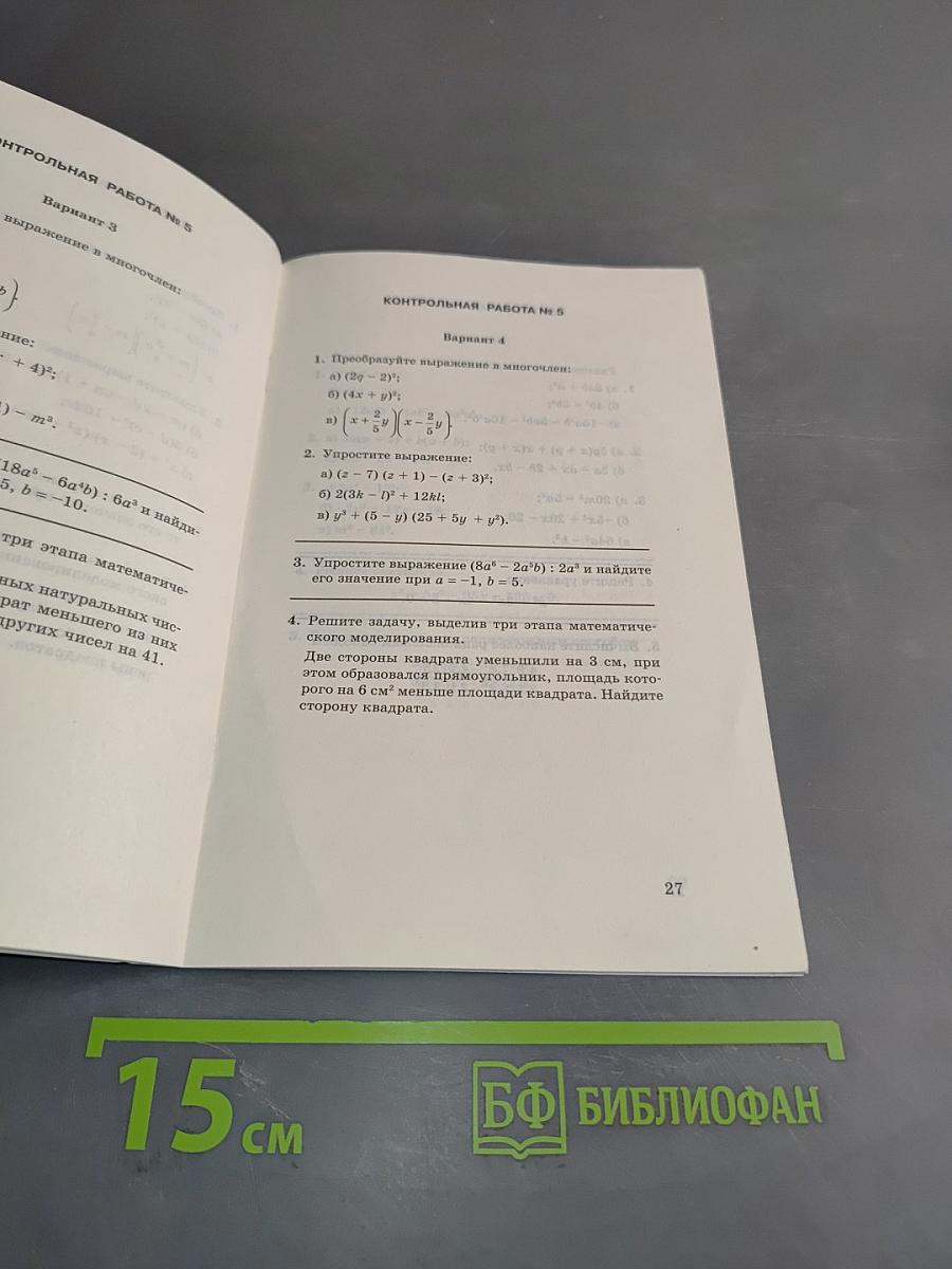 Алгебра. Контрольные работы. 7 класс