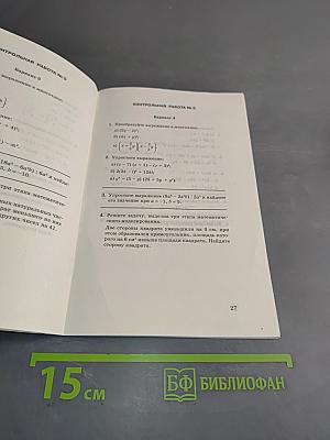 Алгебра. Контрольные работы. 7 класс