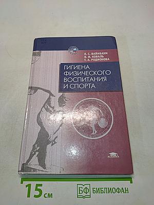Гигиена физического воспитания и спорта