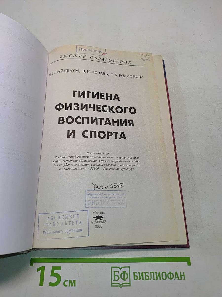 Гигиена физического воспитания и спорта