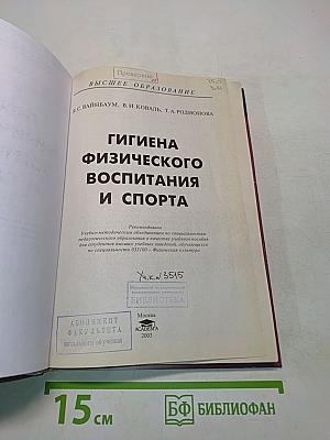 Гигиена физического воспитания и спорта