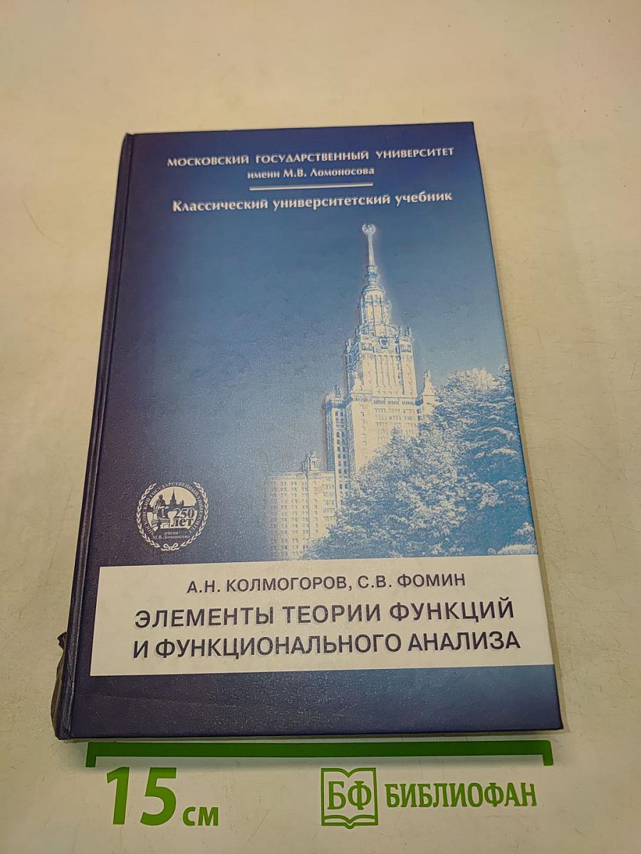 Элементы теории функций и функционального анализа