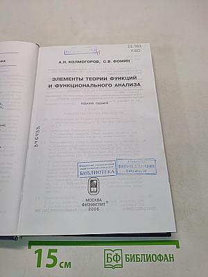 Элементы теории функций и функционального анализа