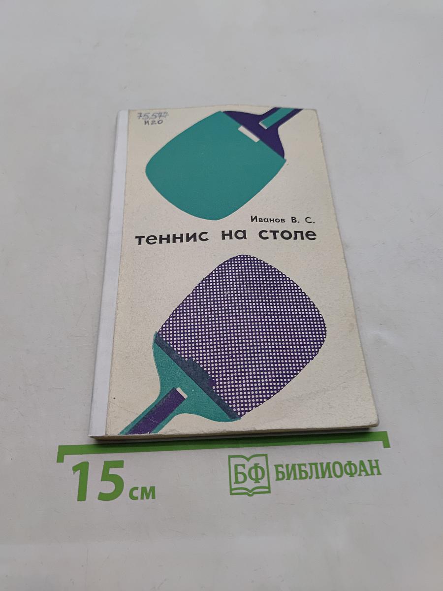 Теннис на столе