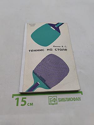 Теннис на столе
