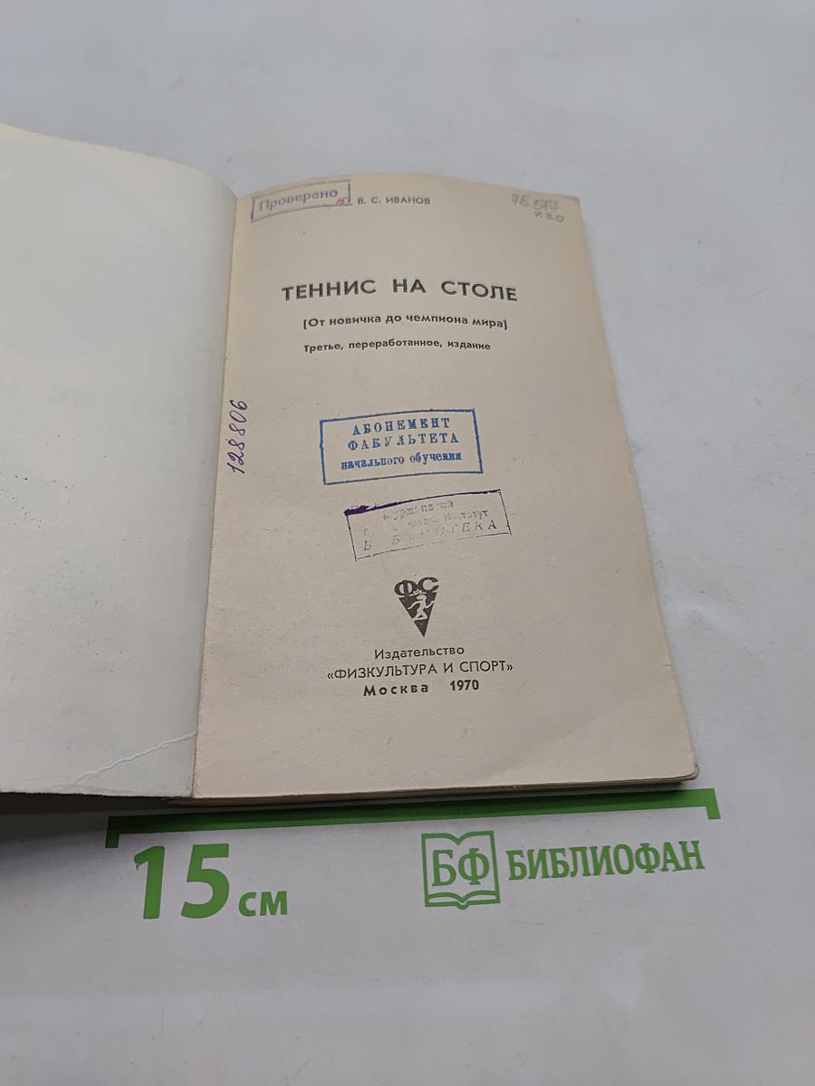 Теннис на столе