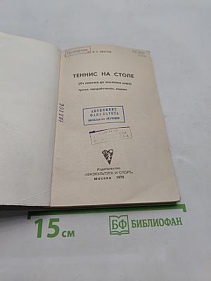 Теннис на столе