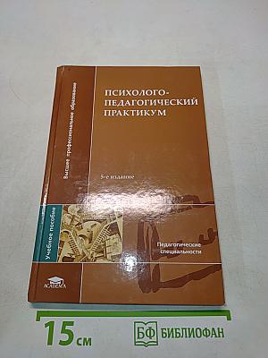 Психолого-педагогический практикум