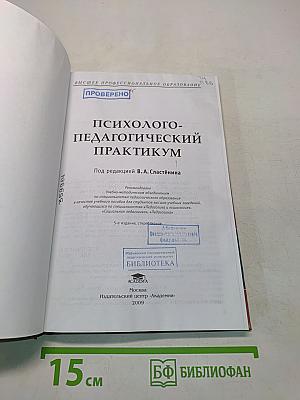 Психолого-педагогический практикум