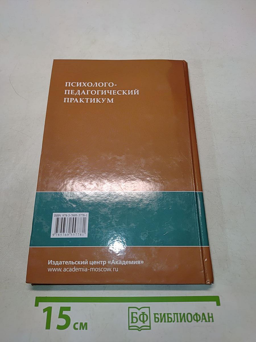 Психолого-педагогический практикум