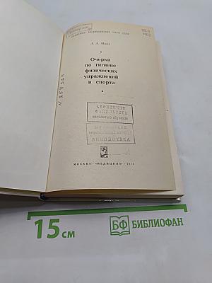 Очерки по гигиене физических упражнений и спорта