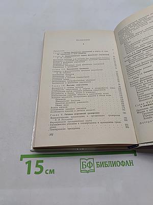 Очерки по гигиене физических упражнений и спорта