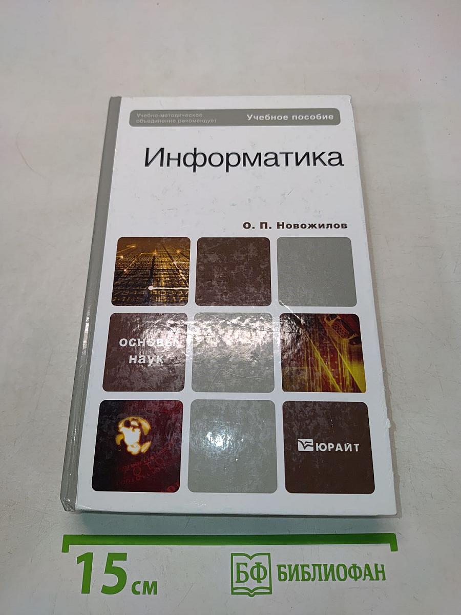 Информатика
