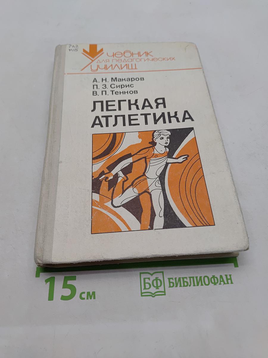 Легкая атлетика