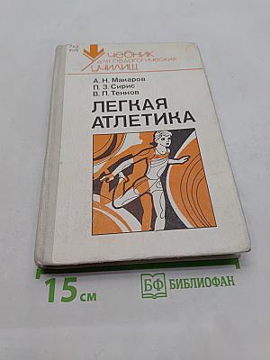 Легкая атлетика