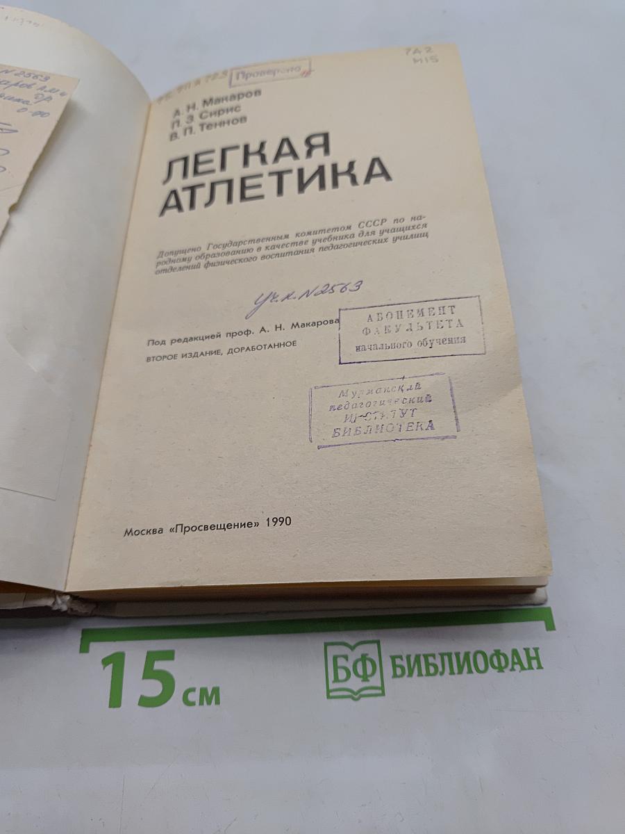 Легкая атлетика
