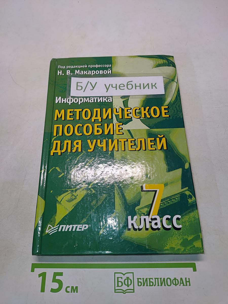 Информатика. Методическое пособие для учителей. 7 класс