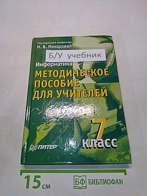 Информатика. Методическое пособие для учителей. 7 класс