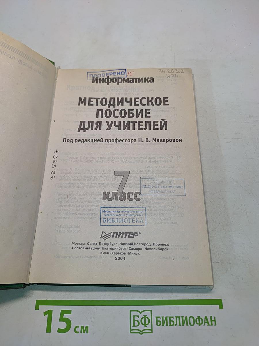 Информатика. Методическое пособие для учителей. 7 класс