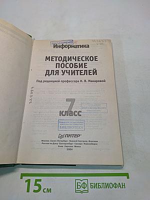 Информатика. Методическое пособие для учителей. 7 класс