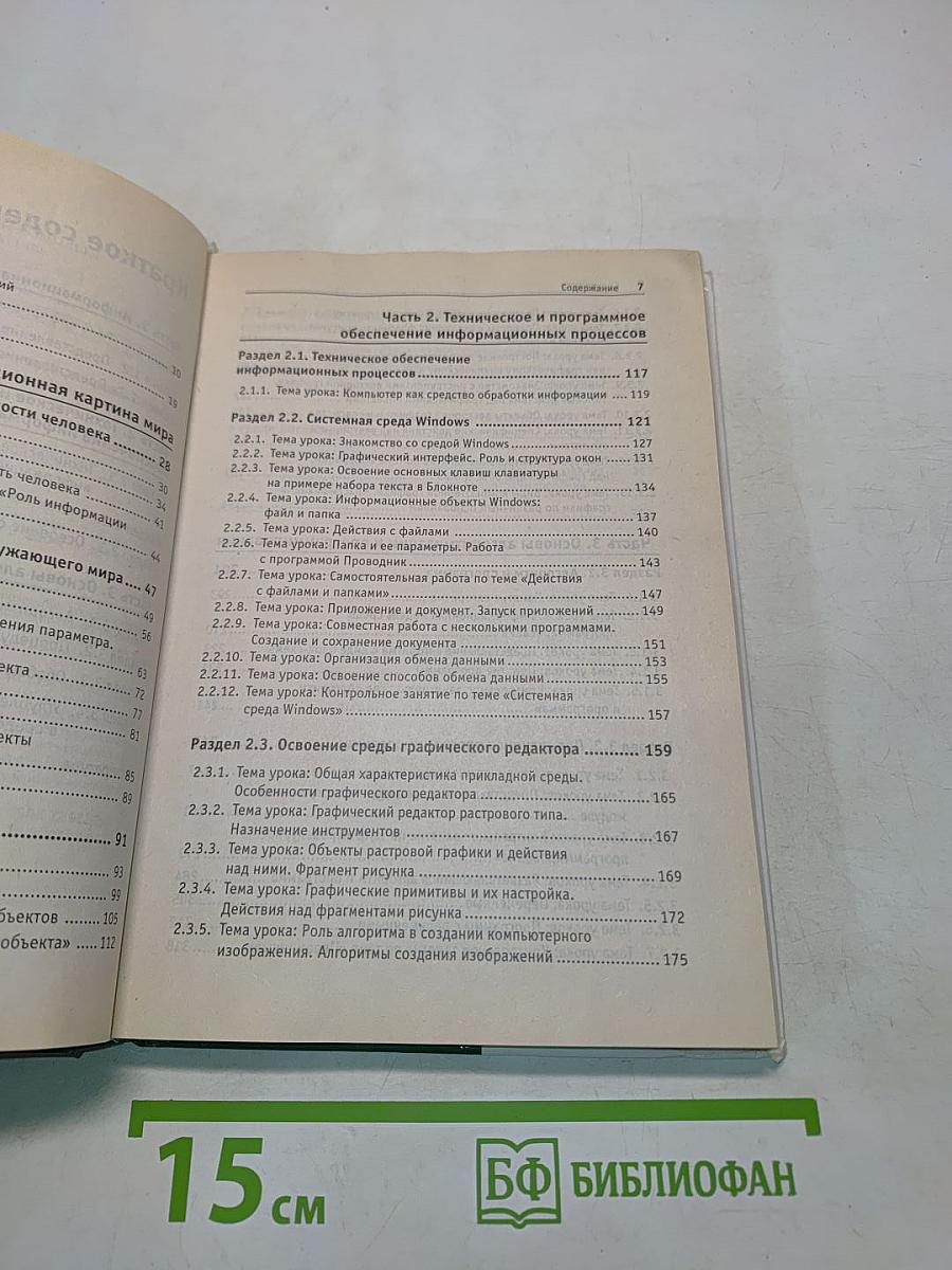 Информатика. Методическое пособие для учителей. 7 класс