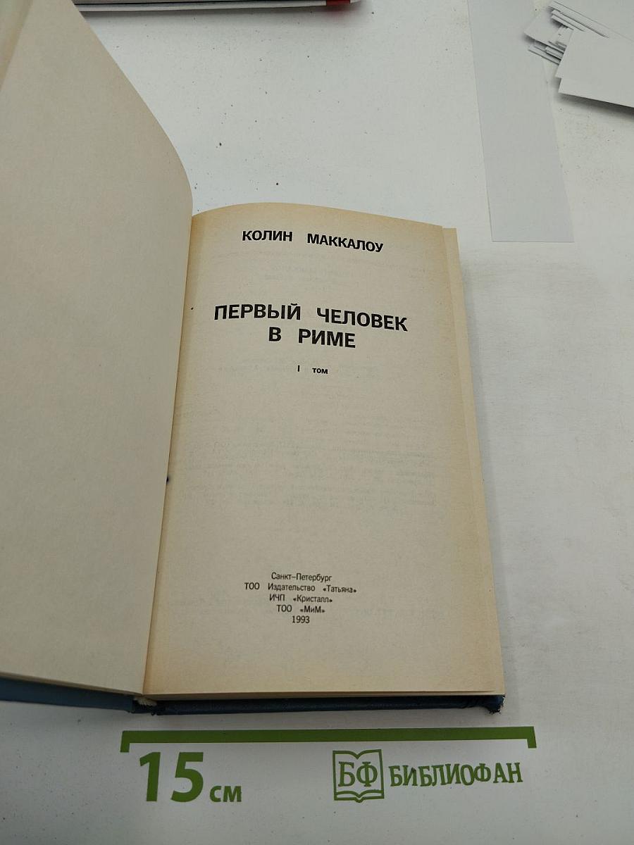 Первый человек в Риме. Том I