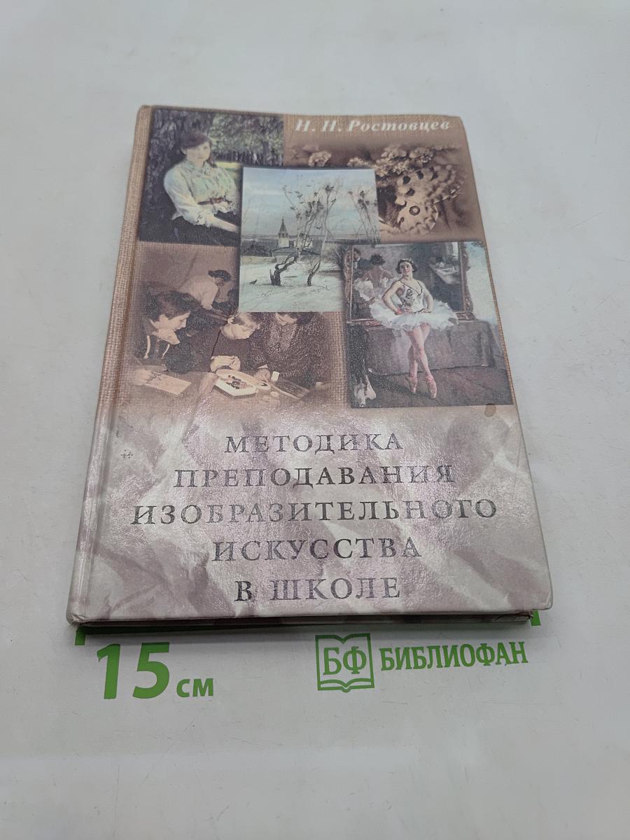 Методика преподавания изобразительного искусства в школе