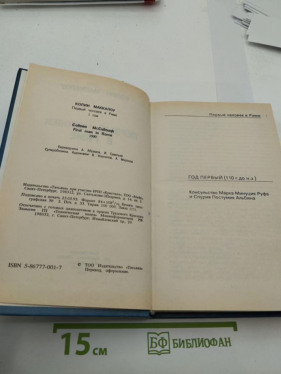Первый человек в Риме. Том I