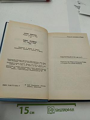 Первый человек в Риме. Том I