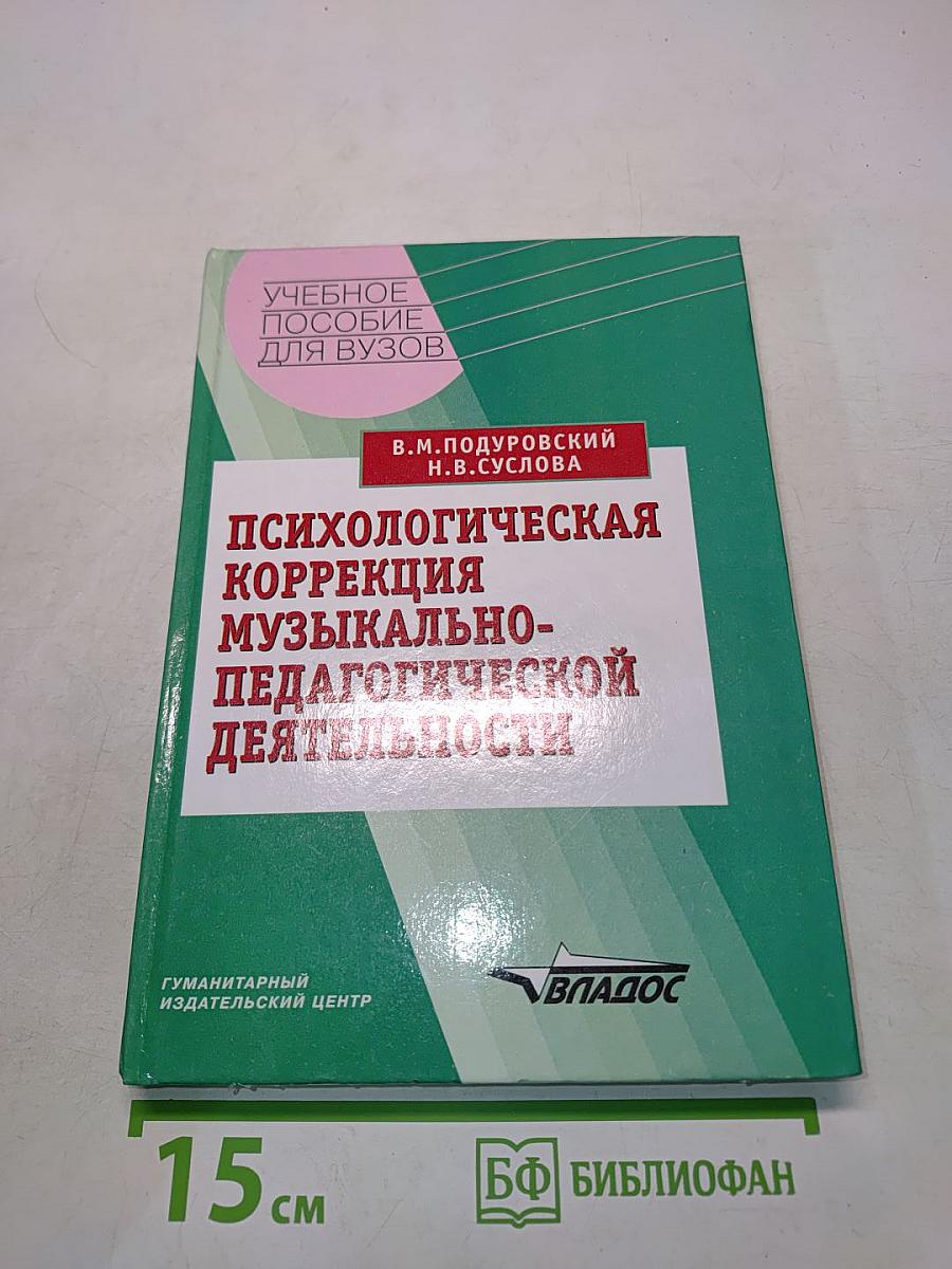 Психологическая коррекция музыкально-педагогической деятельности