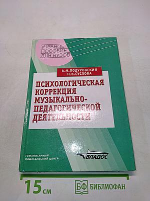 Психологическая коррекция музыкально-педагогической деятельности