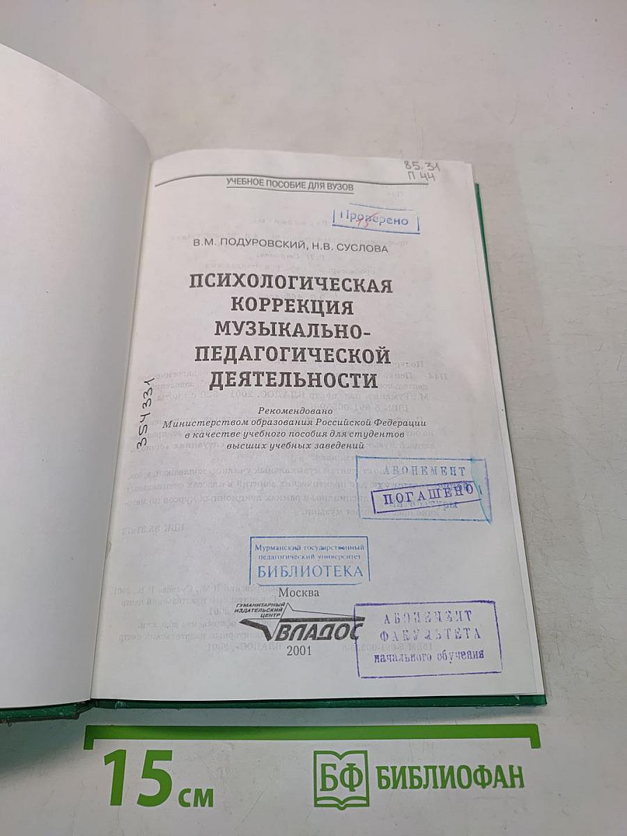 Психологическая коррекция музыкально-педагогической деятельности