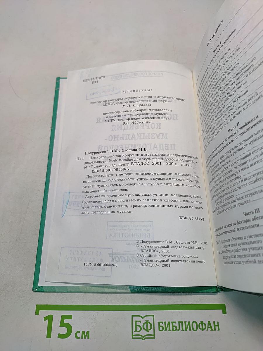 Психологическая коррекция музыкально-педагогической деятельности