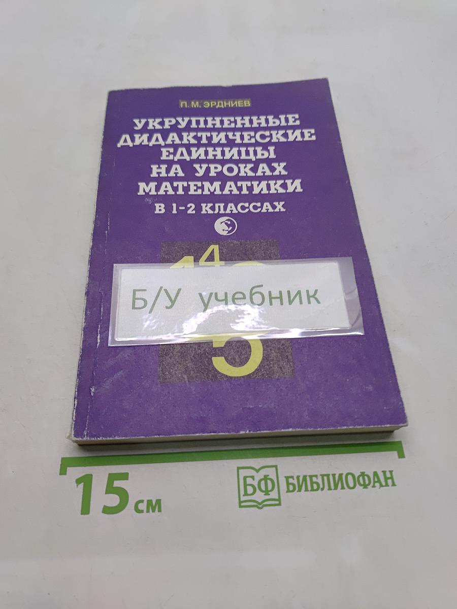 Укрупненные дидактические единицы на уроках математики в 1-2 классах