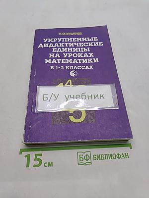 Укрупненные дидактические единицы на уроках математики в 1-2 классах