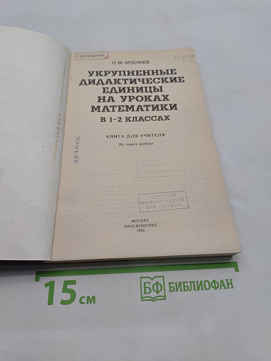 Укрупненные дидактические единицы на уроках математики в 1-2 классах