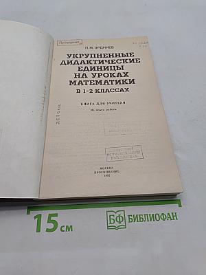 Укрупненные дидактические единицы на уроках математики в 1-2 классах